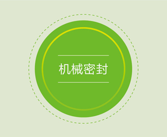 机械密封