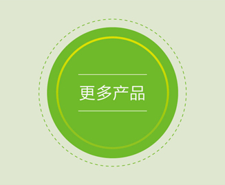 更多产品